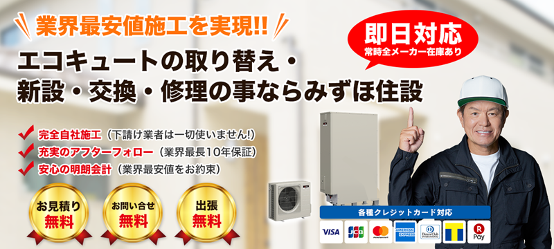 エコキュート修理のみずほ住設